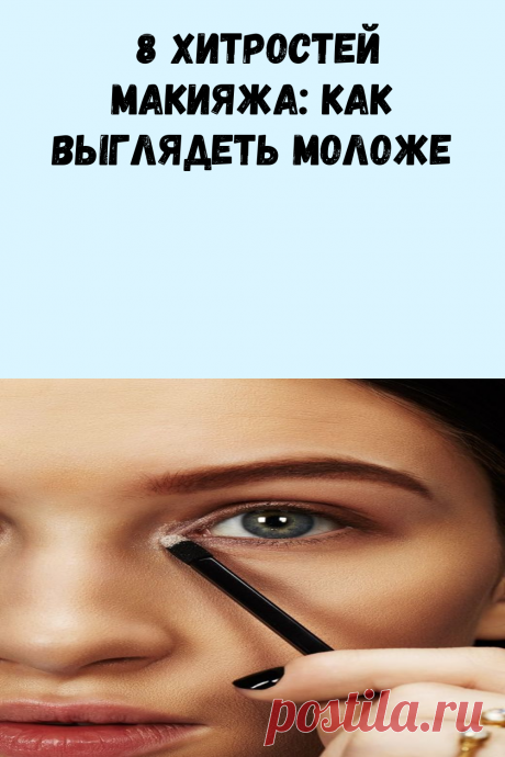 8 хитростей макияжа: Как выглядеть моложе