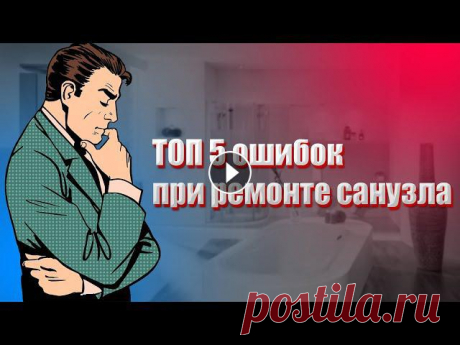 Перепланировка квартиры 2021 - ТОП 5 ошибок при ремонте санузла В данном видео разобраны ТОП 5 ошибок, допускаемые собственниками, при ремонте санузлов. Реализация которых - делает невозможным согласования переплан...