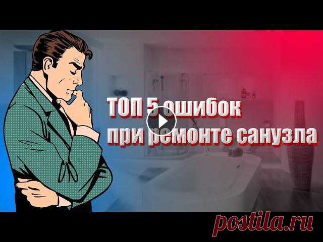 Перепланировка квартиры 2021 - ТОП 5 ошибок при ремонте санузла В данном видео разобраны ТОП 5 ошибок, допускаемые собственниками, при ремонте санузлов. Реализация которых - делает невозможным согласования переплан...