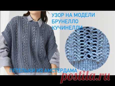 Узор, который использовал Брунелло Кучинелли в этом сезоне. #вязаниеспицами #узорысосхемами