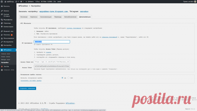 WPGrabber v.2.1.75 — Универсальный парсер записей стены из группы, сообщества, пользователя ВКонтакте, используя API | WPGrabber - автопарсер для wordpress