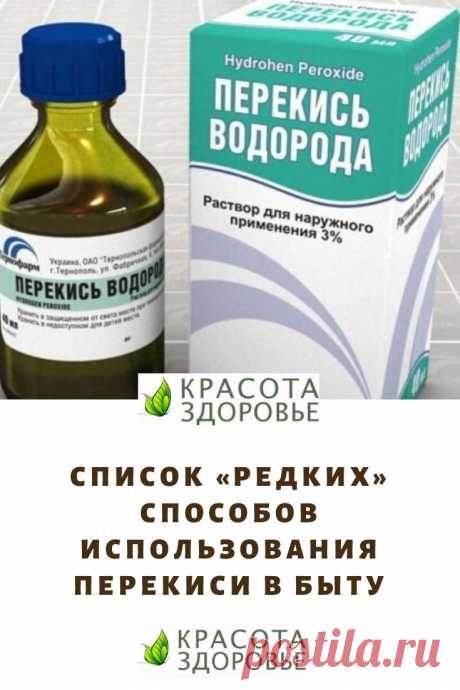 После этой статьи перекись прочно и навсегда войдёт в вашу повседневную жизнь

Прочитайте наш список «редких» способов использования перекиси в быту — и она прочно и навсегда войдёт в вашу повседневную жизнь!  Кликайте на фото, чтобы прочитать ⤴