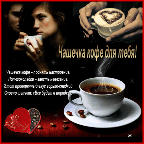Плейкаст «Чашечка кофе для тебя!!!»