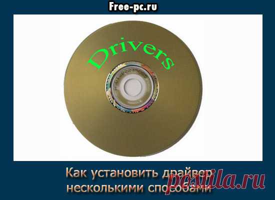 Как установить драйвер несколькими способами