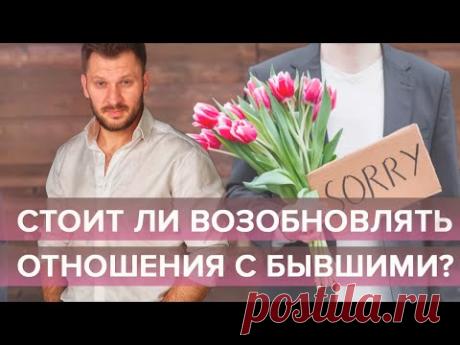 Отношения с бывшими. Стоит ли давать второй шанс?