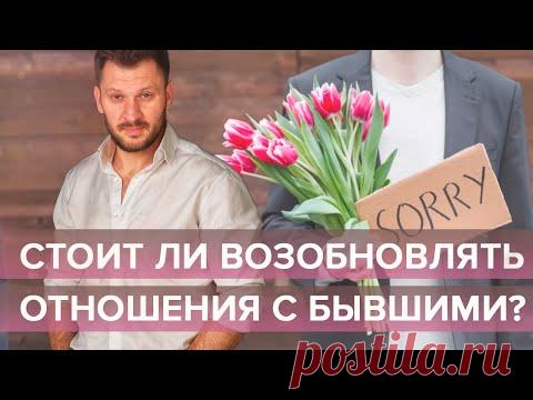 Отношения с бывшими. Стоит ли давать второй шанс?