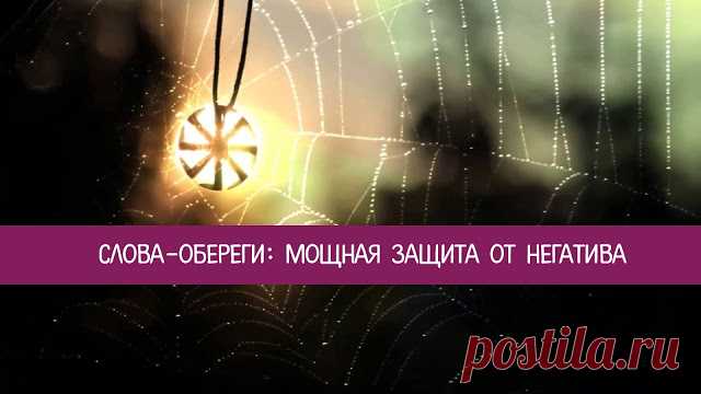 Слова-обереги: мощная защита от негатива 
С древних времен наши предки искали методы защиты от негатива и дурного влияния. Их знания, накопленные веками, дошли и до наших дней. В современном мире снова становится актуальной защита от сглаза …