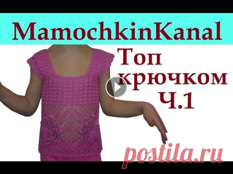1 Топ с квадратами Вязание крючком для начинающих Crochet granny square top Топ крючком с квадратами Вязание крючком для начинающих. Вяжем детский топ из мотивов с цветком. Весь урок Ваши комментарии помогают в продвижении кан...