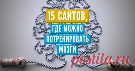 15 сайтов, где можно потренировать мозги Наш мозг ленив и неповоротлив. Если нагружать его однотипными и привычными задачами, он быстро "тупеет" и теряет способность действовать быстро. Шестеренки в голове начинают крутиться медленнее и со скрипом. 