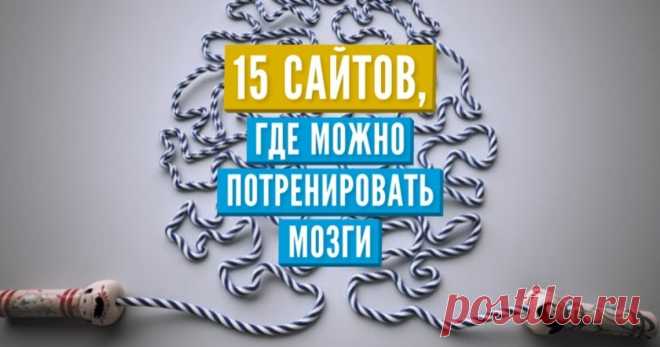 15 сайтов, где можно потренировать мозги Наш мозг ленив и неповоротлив. Если нагружать его однотипными и привычными задачами, он быстро 