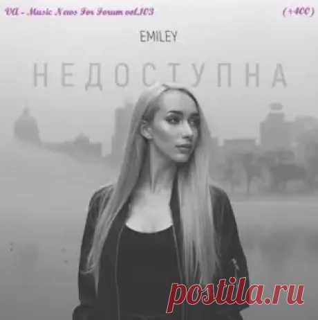 01. Emiley - Недоступна (02:17) 02. 4B - Be Together (03:12) 03. 2109 & Akrim - Приличная (02:34) 04. a.Ja - До завтра (02:01) 05. Alok - Don't Mess With The Fire (Extended Mix) (03:43) 06. Alosa feat. Nomeli & Deep Mage - 7 Times (02:46) 07. Alvaro Soler - Regalo (03:05) 08. AMELYA -