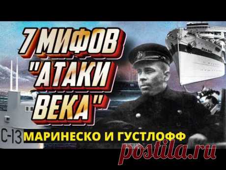 Как нам врут о "Атаке века" С-13. Александр Маринеско, торпедирование лайнера Вильгельм Густлофф