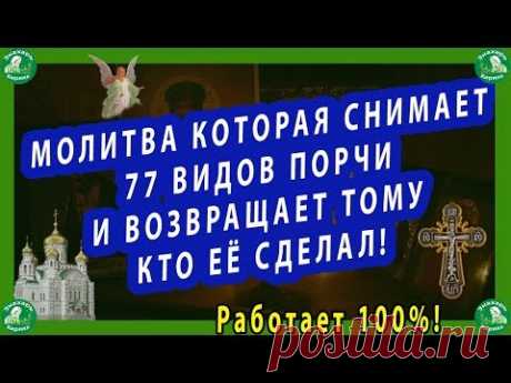 МОЛИТВА КОТОРАЯ СНИМАЕТ 77 ВИДОВ ПОРЧИ И ВОЗВРАЩАЕТ ТОМУ КТО ЕЁ СДЕЛАЛ!✝☦