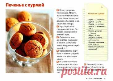 Печенье с хурмой