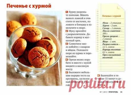 Печенье с хурмой