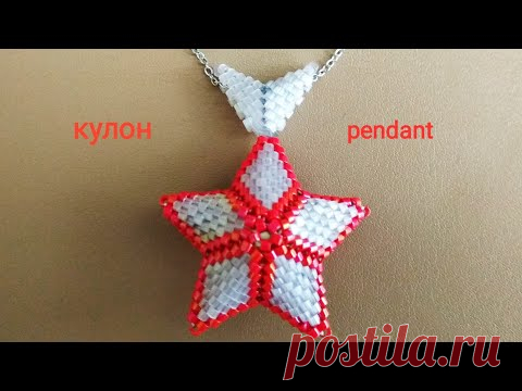Подвеска Звезда из бисера. Pendant