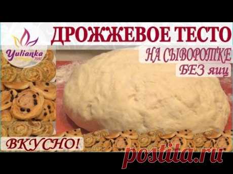 ДРОЖЖЕВОЕ ТЕСТО без яиц на сыворотке. НЕЖНЕЙШАЯ ВЫПЕЧКА!