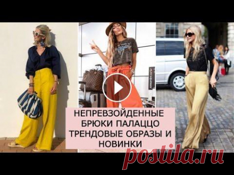 ❤️НЕПРЕВЗОЙДЕННЫЕ БРЮКИ ПАЛАЦЦО❤️ НОВИНКИ МОДНЫЕ ОБРАЗЫ #модавесна#трендыбрюки#базовыйгардероб...