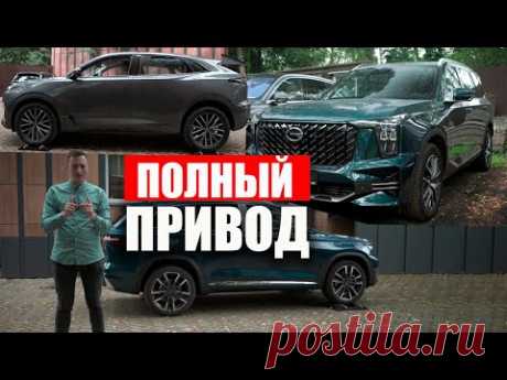 ПОЛНЫЙ ПРИВОД на китайских кроссоверах! Вы ОФИГЕЕТЕ, как его настраивают: Monjaro, GAC GS8, UNI-K