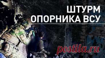 Военнослужащие ВДВ штурмом овладели опорным пунктом ВСУ в районе Часова Яра. Подразделения гвардейского парашютно-десантного полка Ивановского гвардейского соединения ВДВ овладели крупным опорным пунктом ВСУ в районе Часова Яра. Десантников поддерживает российская авиация и артиллерия. При штурме опорника многие военнослужащие ВСУ сдались в плен, в том числе командир эвакуационной группы. Читать далее