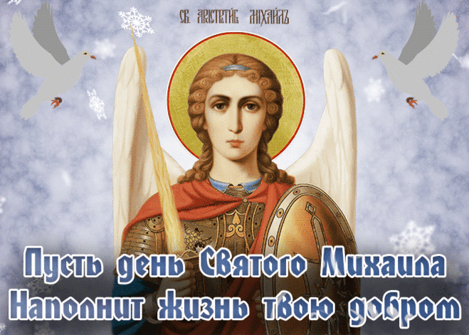 Примите душевные поздравления в Михайлов день! Чествуя в этот день Архангела Михаила, защитника нашего, воюющего с силами зла, желаем, чтобы светлое имя его и сила ангельского войска хранили вас от всяческих невзгод и даровали мир в душе.