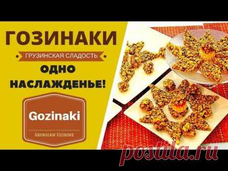 Гозинаки. ОДНО НАСЛАЖДЕНЬЕ! გოზინაყი Gozinaki