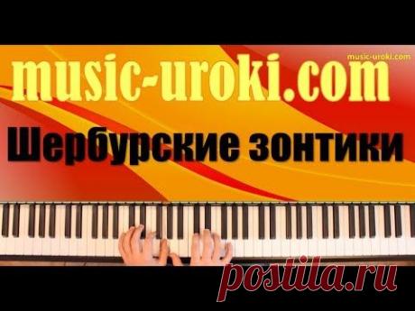 Урок фортепиано 6. М. Легран &quot;Шербурские зонтики&quot; (piano tutorial)