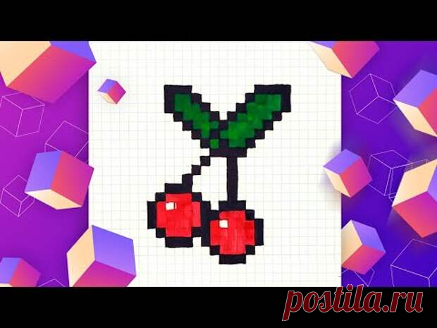 Как нарисовать вишенку по клеточкам l How to draw a cherry l Pixel Art
Как нарисовать вишенку по клеточкам или пикселям, если вам очень хочется чем-то...
Читай пост далее на сайте. Жми ⏫ссылку выше