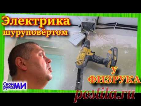 Новая электрика в квартире. Ремонт у физрука