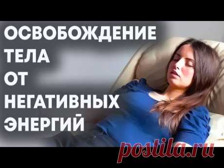Освобождение  тела от негативных энергий