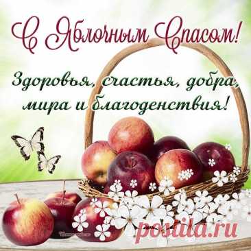 С Преображением Господним!
Здоровья, веры вам, отрады.
Преобразится мир пускай,
Чтоб счастье стало вам наградой,
Чтоб жизнь напоминала рай!