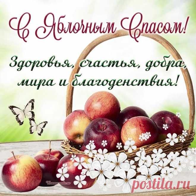С Преображением Господним!
Здоровья, веры вам, отрады.
Преобразится мир пускай,
Чтоб счастье стало вам наградой,
Чтоб жизнь напоминала рай!