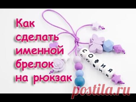 Именной брелок на рюкзак своими руками