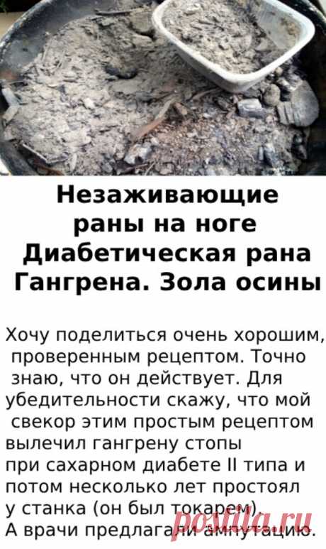 А уже в этом году мой муж, тоже диабетик II типа, инсулинозависимый, вылечил сильно травмированную ногу. ✅ Нажмите ЗДЕСЬ , чтобы ОТКРЫТЬ !
