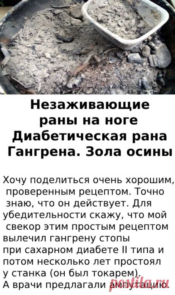 А уже в этом году мой муж, тоже диабетик II типа, инсулинозависимый, вылечил сильно травмированную ногу. ✅ Нажмите ЗДЕСЬ , чтобы ОТКРЫТЬ !