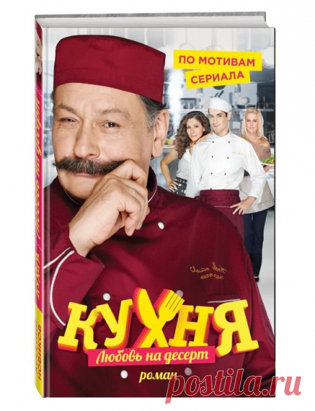 Читайте отрывок новой книги по мотивам сериала &quot;Кухня&quot;