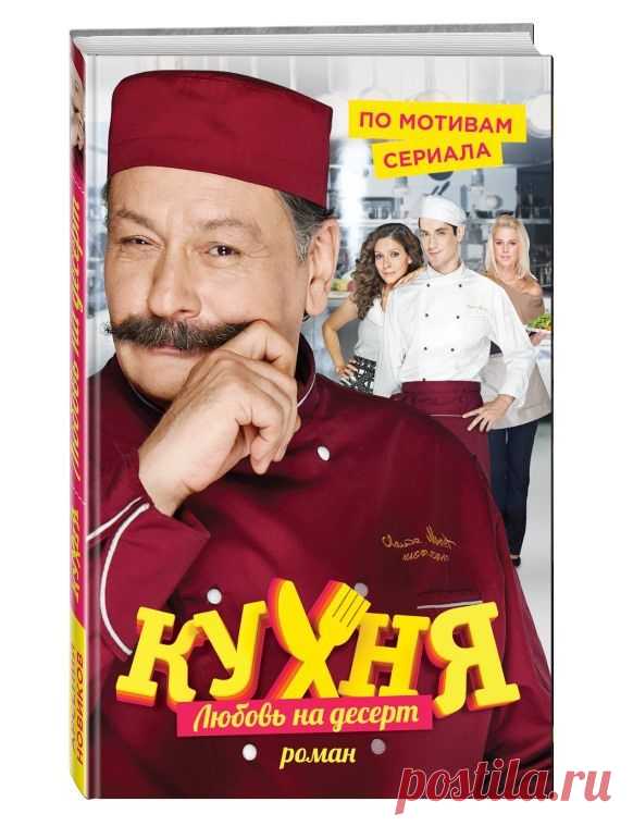 Читайте отрывок новой книги по мотивам сериала "Кухня"