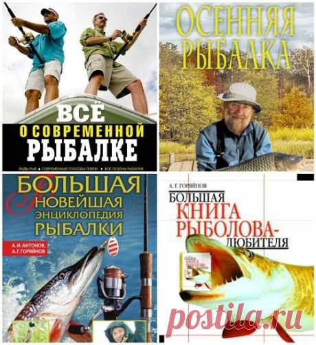 Все о рыбалке - 7 книг / А. Горяйнов (PDF, FB2, DJVU) В книгах приведено описание практически всех пресноводных и морских рыб - объектов любительского лова, а также самых современных способов их ужения по открытой воде и в период ледостава. Изложена методика ловли на такие популярные снасти, как балансир, спиннинг, троллинг, штекер, поплавочная удочка