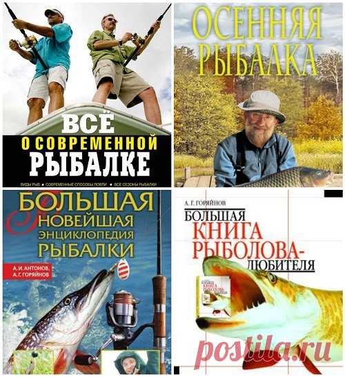 Все о рыбалке - 7 книг / А. Горяйнов (PDF, FB2, DJVU) В книгах приведено описание практически всех пресноводных и морских рыб - объектов любительского лова, а также самых современных способов их ужения по открытой воде и в период ледостава. Изложена методика ловли на такие популярные снасти, как балансир, спиннинг, троллинг, штекер, поплавочная удочка