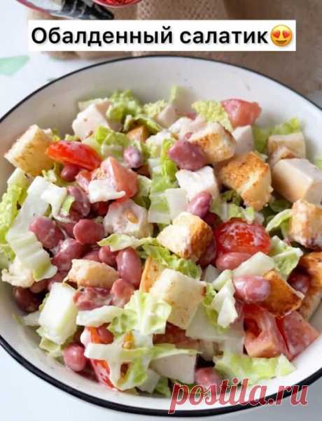 ОБАЛДЕННЫЙ САЛАТИК🥗

Очень советую, я обязательно буду теперь почаще такой готовить!!!!

Вес готового блюда 390г.
КБЖУ на 100г с майонезом: 131/6.8/6.7/11.3.
КБЖУ на 100г с 10% сметаной: 108/7/4/11.4.

Ингредиенты:
  100г куриной грудки варено-копченой
  50г китайской капусты 
  80г помидоров
  100г красной консервированной фасоли
  45г хлеба
  20г майонеза (или сметаны)
  соль, перец - по вкусу.

Приготовление:
Хлеб нарезать на кубики и подсушить на сковороде.
Грудку и п...