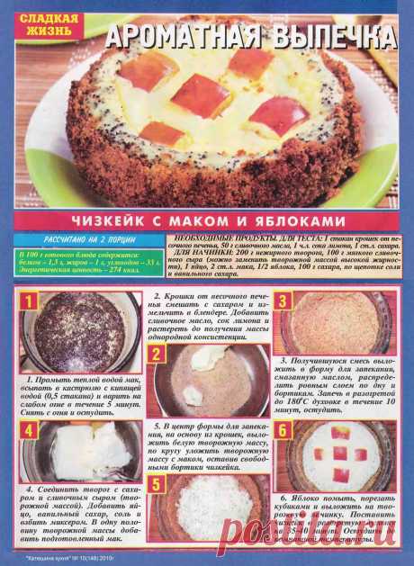 Чизкейк с маком и яблоками