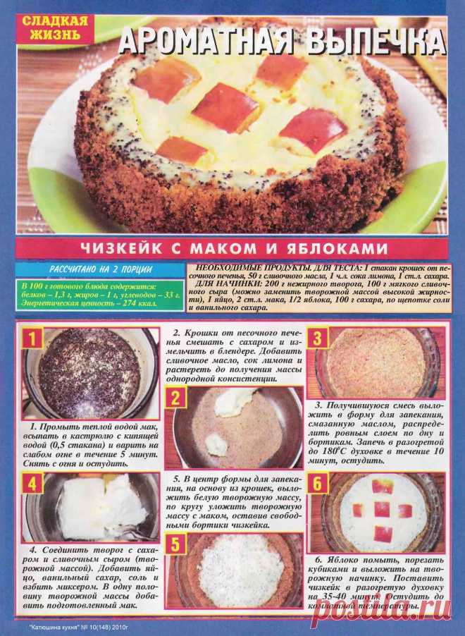 Чизкейк с маком и яблоками