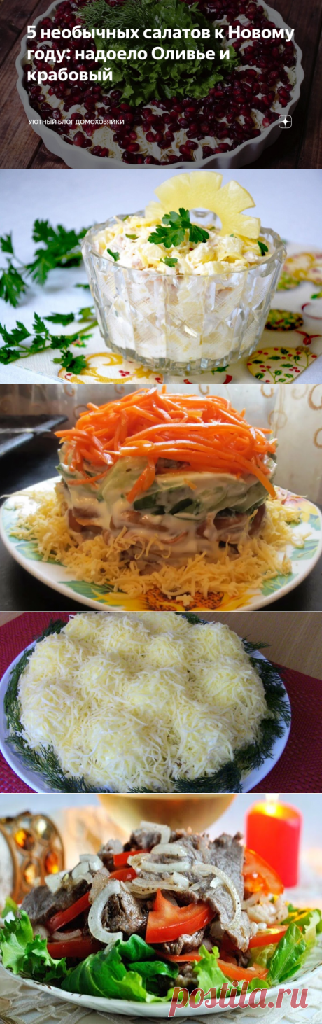 5 необычных салатов к Новому году: надоело Оливье и крабовый | Уютный блог домохозяйки | Яндекс Дзен