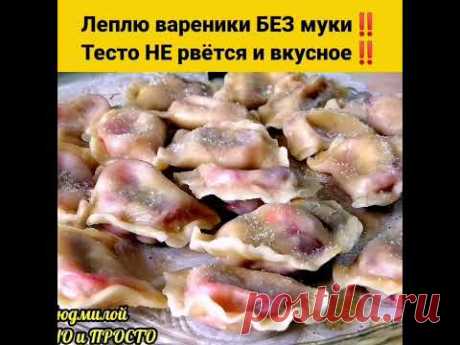 ЛЕПЛЮ ВАРЕНИКИ БЕЗ МУКИ ‼️ТЕСТО ТОНКО РАСКАТЫВАЕТСЯ И НЕ РВЕТСЯ ‼️ | #Shorts #shorts