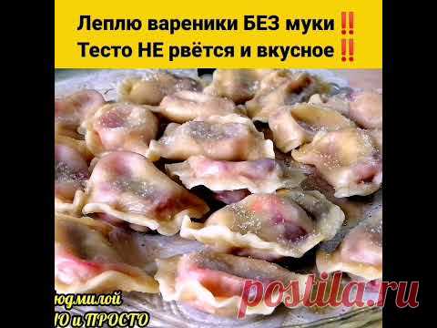 ЛЕПЛЮ ВАРЕНИКИ БЕЗ МУКИ ‼️ТЕСТО ТОНКО РАСКАТЫВАЕТСЯ И НЕ РВЕТСЯ ‼️ | #Shorts #shorts
