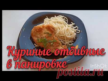 Куриные отбивные / понравятся детям и взрослым / тают во рту / пп / детское меню / Катрин Кев