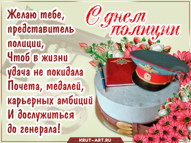 Быть полицейским сложно и почетно.
И в День полиции желаю я тебе,
Чтоб будней было больше беззаботных,
Чтоб много ты позволить мог себе.