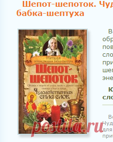 Шепот-шепоток. Чудодейственная сила слов. Скачать бесплатно книгу Наталья бабка-шептуха. Библиотека эзотерики 