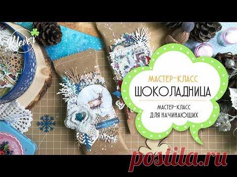 Скрапбукинг: мастер-класс - новогодняя шоколадница :) - YouTube