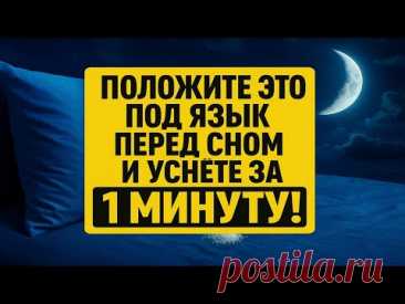 Положите это под язык перед сном — и уснёте за 1 минуту! Древние рецепты от бессонницы